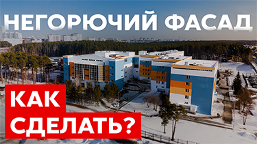 негорючий фасад