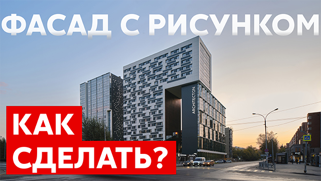 Фасад с рисунком