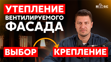 Утепление фасада